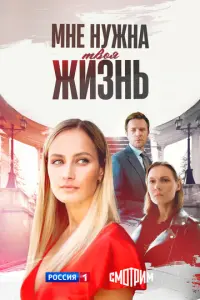 Мне нужна твоя жизнь русский сериал